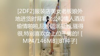 [2DF2]服装店美女老板娘外地进货时背着老公和情人酒店偷情啪啪,屁股圆润挺翘,骚得很,特别喜欢女上位干男的! [MP4/146MB][BT种子]