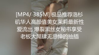 [MP4/ 385M] 极品推荐洛杉矶华人高颜值美女茉莉最新性爱流出 爆裂黑丝女秘书享受老板大屌肆无忌惮的抽插