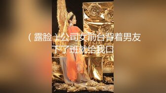 （露脸）公司女前台背着男友下了班就给我口