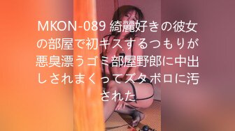 MKON-089 綺麗好きの彼女の部屋で初キスするつもりが悪臭漂うゴミ部屋野郎に中出しされまくってズタボロに汚された