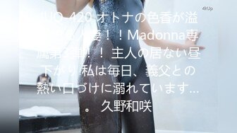 JUQ-420 オトナの色香が溢れ出る人妻！！Madonna専属第3弾！！ 主人の居ない昼下がり 私は毎日、義父との熱い口づけに溺れています…。 久野和咲