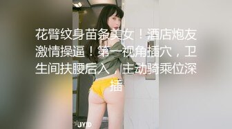 花臂纹身苗条美女！酒店炮友激情操逼！第一视角插穴，卫生间扶腰后入，主动骑乘位深插