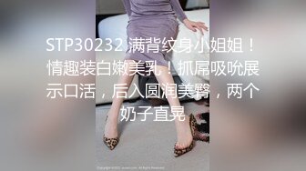 STP30232 满背纹身小姐姐！情趣装白嫩美乳！抓屌吸吮展示口活，后入圆润美臀，两个奶子直晃