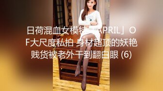 日荷混血女模特「APRIL」OF大尺度私拍 身材超顶的妖艳贱货被老外干到翻白眼 (6)