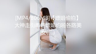 [MP4/806MB]【嫖娼偷拍】大神走街串巷嫖娼约啪各路美女(二)