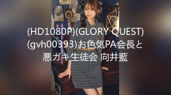 (HD1080P)(GLORY QUEST)(gvh00393)お色気PA会長と悪ガキ生徒会 向井藍