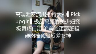 高端泄密流出推特大神▌Pickupgir ▌极品高颜值美少妇究极灵巧口活 绝美脸蛋舔舐粗硬肉棒顶级反差女神