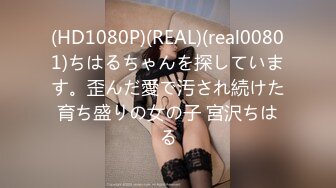 (HD1080P)(REAL)(real00801)ちはるちゃんを探しています。歪んだ愛で汚され続けた育ち盛りの女の子 宮沢ちはる