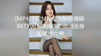 [MP4/772MB]星空無限傳媒 XKTY001 爆操牛奶撒滿全身的黑絲女神