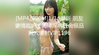 [MP4/990M]1/16最新 朋友妻情趣护士肉棒深喉狂肏极品嫩穴爆射VIP1196