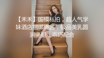 【禾禾】国模私拍，超人气学妹酒店捆绑绳艺，极品美乳圆润坚挺，乖巧配合