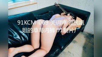 91KCM-069 关玥婷 邻居姐姐的草莓内裤 91制片厂