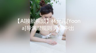 【AI换脸视频】林允儿[Yoona]导演潜规则 无码中出