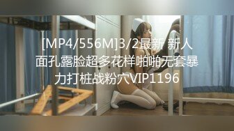 [MP4/556M]3/2最新 新人面孔露脸超多花样啪啪无套暴力打桩战粉穴VIP1196