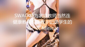 SWAG 身为家庭教师当然连健康教育也要教！记录学生的第一次 Minicat