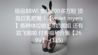 极品BBW! 推特200多万粉 顶级巨乳肥臀！【violet myers】各种体位输出G奶御姐 还有双飞啪啪 付费福利合集【269V】  (115)