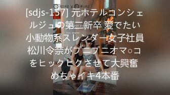 [sdjs-157] 元ホテルコンシェルジュの第二新卒 愛でたい小動物系スレンダー女子社員松川令奈がプニプニオマ○コをヒックヒクさせて大興奮 めちゃイキ4本番