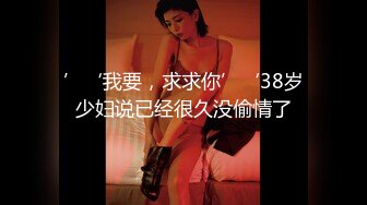 ’‘我要，求求你’‘38岁少妇说已经很久没偷情了