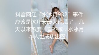 抖音网红“水冰月932”事件应该是这几天最大得瓜了，几天以来热度一直不减，水冰月本人也成功出圈！