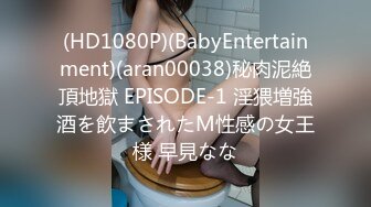 (HD1080P)(BabyEntertainment)(aran00038)秘肉泥絶頂地獄 EPISODE-1 淫猥増強酒を飲まされたM性感の女王様 早見なな