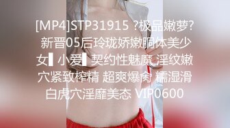 [MP4]STP31915 ?极品嫩萝? 新晋05后玲珑娇嫩胴体美少女▌小爱▌契约性魅魔 淫纹嫩穴紧致榨精 超爽爆肏 糯湿滑白虎穴淫靡美态 VIP0600