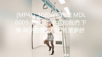 [MP4/1.3GB]麻豆傳媒 MDL0009-2 致八零年代的我們 下集 年少的情欲和迷惘 楚夢舒 蘇語棠