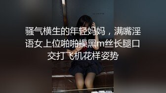 骚气横生的年轻妈妈，满嘴淫语女上位啪啪操黑m丝长腿口交打飞机花样姿势