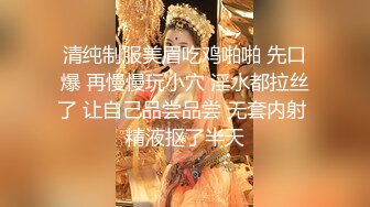 清纯制服美眉吃鸡啪啪 先口爆 再慢慢玩小穴 淫水都拉丝了 让自己品尝品尝 无套内射 精液抠了半天