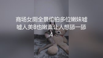 商场女厕全景偷拍多位嫩妹嘘嘘人美B也嫩真让人想舔一舔4