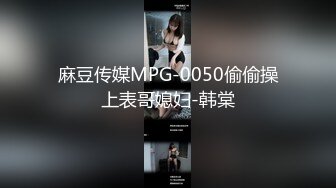 麻豆传媒MPG-0050偷偷操上表哥媳妇-韩棠