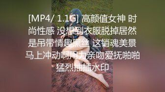 [MP4/ 1.1G] 高颜值女神 时尚性感 没想到衣服脱掉居然是吊带情趣黑丝 这销魂美景马上冲动啊用力亲吻爱抚啪啪猛烈抽插水印