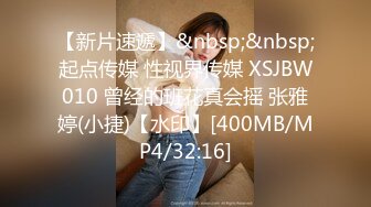 【新片速遞】&nbsp;&nbsp;起点传媒 性视界传媒 XSJBW010 曾经的班花真会摇 张雅婷(小捷)【水印】[400MB/MP4/32:16]