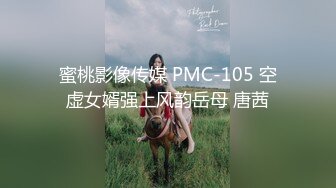 蜜桃影像传媒 PMC-105 空虚女婿强上风韵岳母 唐茜