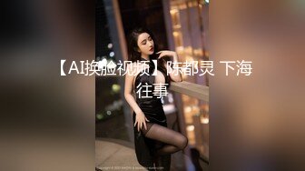 【AI换脸视频】陈都灵 下海往事