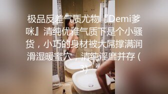 极品反差气质尤物『Demi爹咪』清纯优雅气质下是个小骚货，小巧的身材被大屌撑满润滑湿暖蜜穴，清纯淫靡并存 (3)