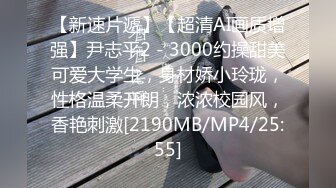 【新速片遞】【超清AI画质增强】尹志平2 - 3000约操甜美可爱大学生，身材娇小玲珑，性格温柔开朗，浓浓校园风，香艳刺激[2190MB/MP4/25:55]