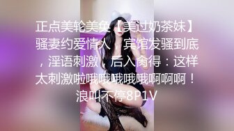 正点美轮美奂【美过奶茶妹】骚妻约爱情人，宾馆发骚到底，淫语刺激，后入肏得：这样太刺激啦哦哦哦哦哦啊啊啊！浪叫不停8P1V