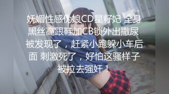 妩媚性感伪娘CD星籽妃 全身黑丝高跟鞋加CB锁外出撒尿 被发现了，赶紧小跑躲小车后面 刺激死了，好怕这骚样子被拉去强奸！