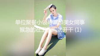 单位聚餐小领导灌醉美女同事 猴急的在卫生间就开干 (1)