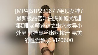 [MP4]STP29187 ?绝顶女神? 最新极品蜜汁白虎神鲍尤物▌娜娜▌老师家访之嫩穴教导小处男 开档黑丝嫩鲍榨汁 完美的性爱教学 VIP0600