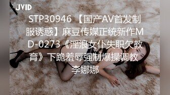 STP30946 【国产AV首发制服诱惑】麻豆传媒正统新作MD-0273《淫浪女仆失职欠教育》下跪羞辱强制爆操调教 李娜娜