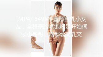 [MP4/ 849M] 童颜巨乳小女友，全程露脸吃饱喝足开始伺候小哥哥，啥都会交乳交