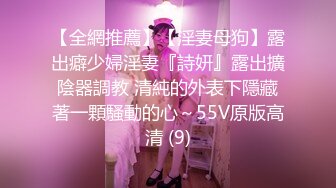 【全網推薦】【淫妻母狗】露出癖少婦淫妻『詩妍』露出擴陰器調教 清純的外表下隱藏著一顆騷動的心～55V原版高清 (9)