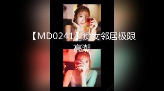 【MD0241】痴女邻居极限高潮