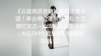 《云盘高质泄密》露脸才是王道！事业单位基层领导私生活糜烂变态~偸情韵味人妻母狗~大玩SM性爱舔脚狗链喝尿啪啪 (2)