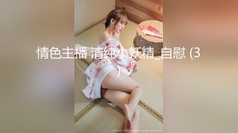 情色主播 清纯小妖精_自慰 (3)