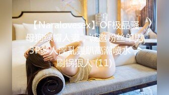 【Naralovesex】OF极品骚母狗绿帽人妻，诚邀粉丝单男3P多人淫乱轰趴高潮喷水，刷锅狠人 (11)