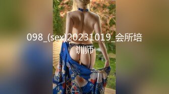 098_(sex)20231019_会所培训师