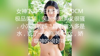 女神下海今日首播，170CM极品美腿，笑起来甜美又很骚，小穴很敏感，跳蛋塞入多是水，玩了一会高潮4.5次，娇喘呻吟很好听