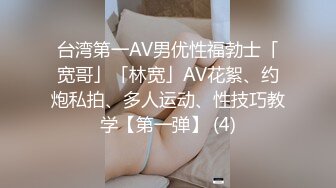 台湾第一AV男优性福勃士「宽哥」「林宽」AV花絮、约炮私拍、多人运动、性技巧教学【第一弹】 (4)